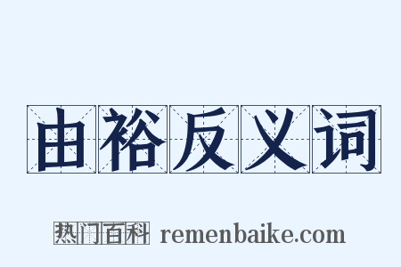 由裕反义词是什么意思的图片